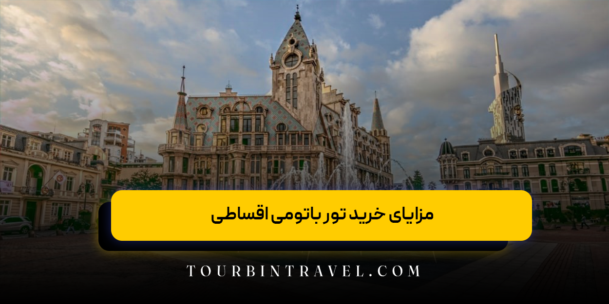 مزایای خرید تور باتومی اقساطی